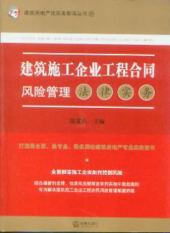 建筑施工企业工程合同风险管理法律实务 pdf epub mobi 电子书 下载