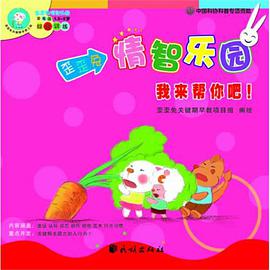 歪歪兔情智乐园:我来帮你吧！·关键期早教指南·你要去哪里？(套装全3册) pdf epub mobi 电子书 下载