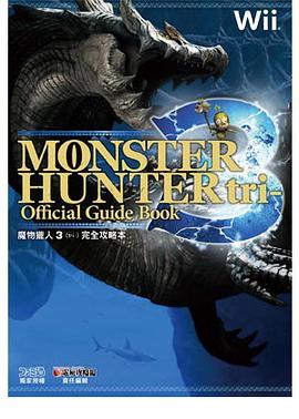 魔物獵人3完全攻略本 pdf epub mobi 下载