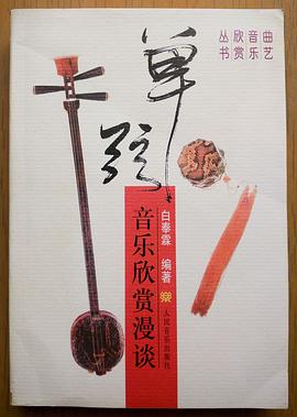 单弦音乐欣赏漫谈
