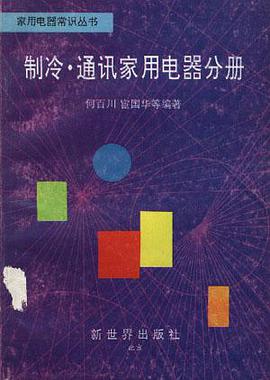 通讯家用电器分册 pdf epub mobi 电子书 下载