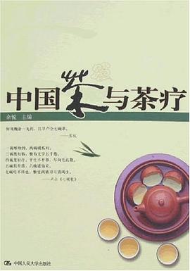 中国茶与茶疗 pdf epub mobi 电子书 下载