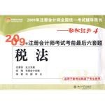 稅法-2009年注冊會計師考試考前最後六套題-2009年注冊會計師全國統一考試輔導用書-輕鬆過關4-適用於新考試製度下考生使用 pdf epub mobi 電子書 下載