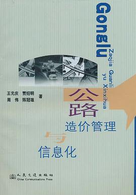公路造价管理与信息化 pdf epub mobi 电子书 下载