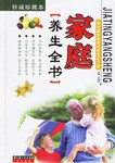 家庭养生全书 pdf epub mobi 电子书 下载