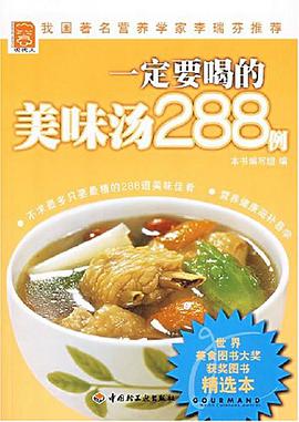 一定要喝的美味汤288例