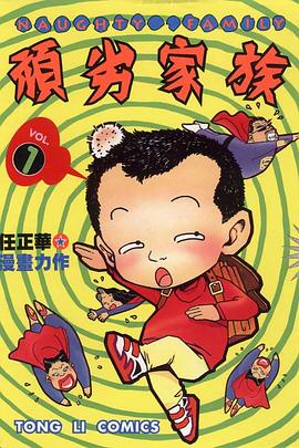 頑劣家族 1 pdf epub mobi 电子书 下载
