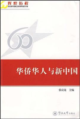 华侨华人与新中国 pdf epub mobi 电子书 下载