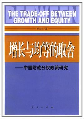 增长与均等的取舍 pdf epub mobi 电子书 下载