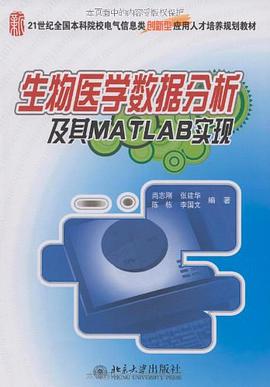 生物医学数据分析及其MATLAB实现 pdf epub mobi 电子书 下载