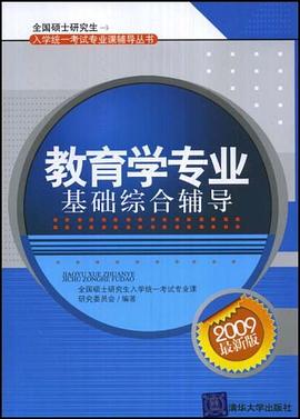 教育学专业基础综合辅导 pdf epub mobi 电子书 下载