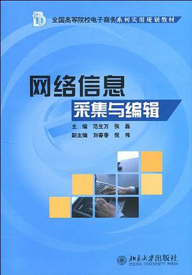 网络信息采集与编辑 pdf epub mobi 电子书 下载