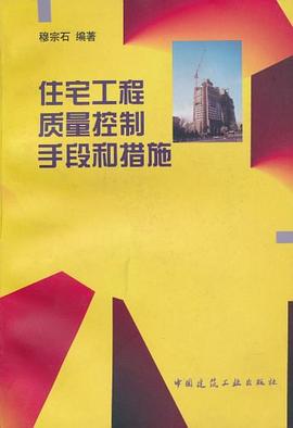 住宅工程质量控制手段和措施 pdf epub mobi 电子书 下载