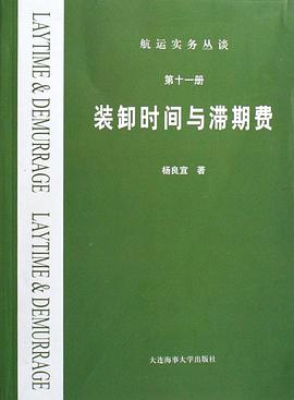 装卸时间与滞期费 pdf epub mobi 电子书 下载