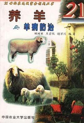 养羊与羊病防治 pdf epub mobi 电子书 下载