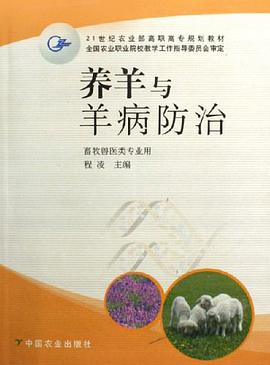 养羊与羊病防治