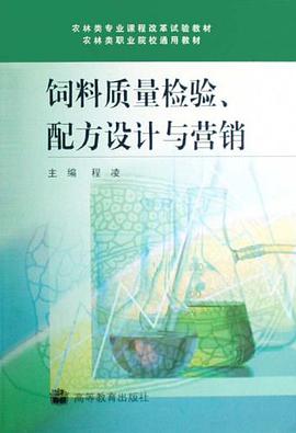 饲料质量检验、配方设计与营销