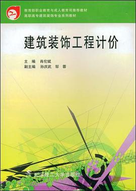 建筑装饰工程计价 pdf epub mobi 电子书 下载