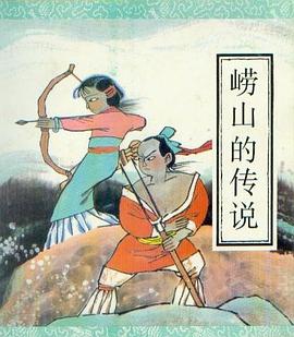 嶗山的傳說 pdf epub mobi 電子書 下載