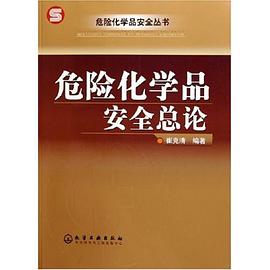 危险化学品安全总论