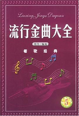老歌经典 pdf epub mobi 电子书 下载