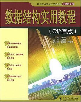 数据结构实用教程 pdf epub mobi 电子书 下载
