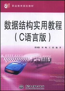 数据结构实用教程 pdf epub mobi 电子书 下载