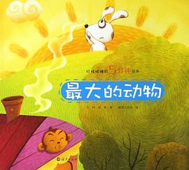 最大的动物 pdf epub mobi 电子书 下载