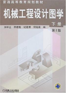 机械工程设计图学（下册） pdf epub mobi 电子书 下载