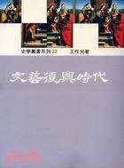文藝復興時代 pdf epub mobi 电子书 下载