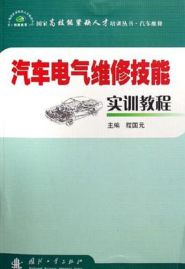 汽车电气维修技能实训教程 pdf epub mobi 电子书 下载