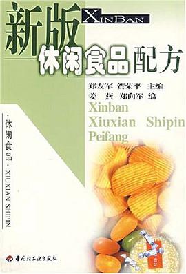 新版休闲食品配方 pdf epub mobi 电子书 下载