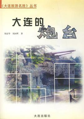 大连的炮台 pdf epub mobi 电子书 下载