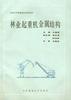林业起重机金属结构 pdf epub mobi 电子书 下载