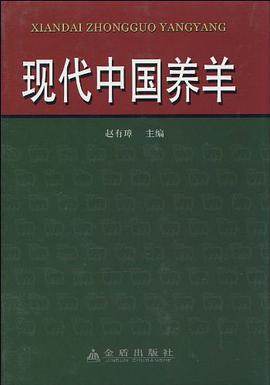 现代中国养羊 pdf epub mobi 电子书 下载