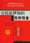 公民法律知识现用现查 pdf epub mobi 电子书 下载