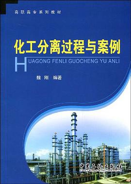 化工分离过程与案例 pdf epub mobi 电子书 下载