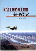 机场工程特殊土地基处理技术