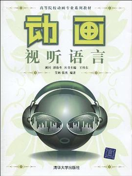 动画视听语言 pdf epub mobi 电子书 下载
