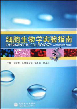 細胞生物學實驗指南
