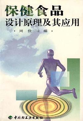 保健食品设计原理及其应用 pdf epub mobi 电子书 下载