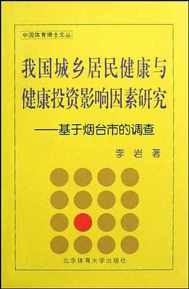 我国城乡居民健康与健康投资影响因素研究 pdf epub mobi 电子书 下载