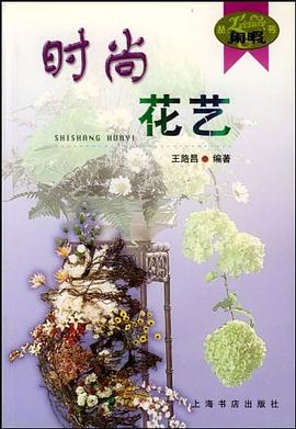 时尚花艺 pdf epub mobi 电子书 下载