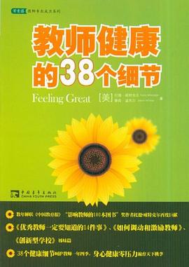 教師健康的38個細節 pdf epub mobi 電子書 下載