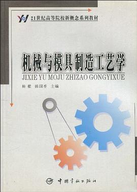 机械与模具制造工艺学 pdf epub mobi 电子书 下载