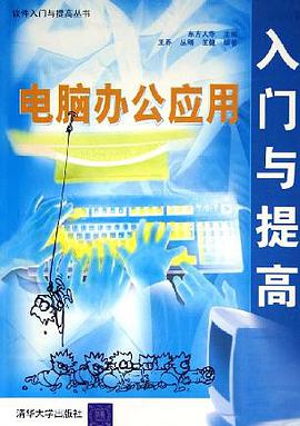 电脑办公应用入门与提高 pdf epub mobi 电子书 下载