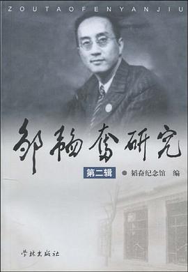 邹韬奋研究。第2辑 pdf epub mobi 电子书 下载