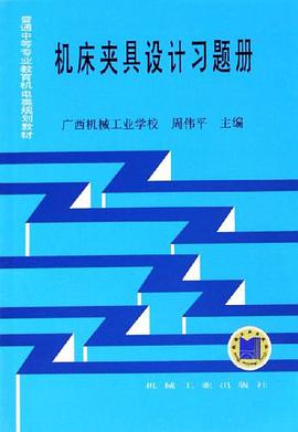 机床夹具设计习题册 pdf epub mobi 电子书 下载