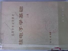 核电子学基础（上） pdf epub mobi 电子书 下载