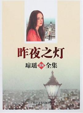昨夜之灯-琼瑶38全集 pdf epub mobi 电子书 下载